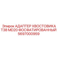 5697000959 АДАПТЕР ХВОСТОВИКА T38 MD20 ФОСФАТИРОВАННЫЙ Epiroc