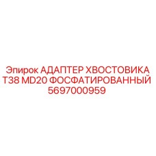 Фото фосфатированного адаптера T38 MD20 от Epiroc, артикул 5697000959
