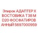 Фото фосфатированного адаптера T38 MD20 от Epiroc, артикул 5697000959