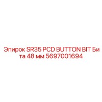 5697001694 SR35 PCD BUTTON BIT Бита 48 мм Epiroc