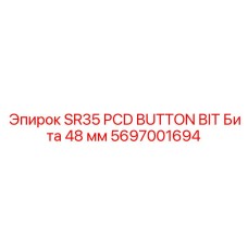 Алмазная коронка 48mm для буровых установок Epiroc SR35