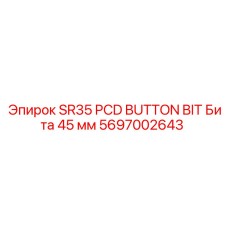 Алмазная буровая коронка 45mm для Epiroc SR35