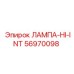 56970098 ЛАМПА-HI-INT - Epiroc