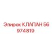 Фото клапана Epiroc 56974819