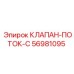 Изображение клапана потока C Epiroc 56981095