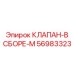 Фото собранного клапана M Epiroc 56983323