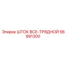 56991300 ШТОК ВСЕ-ТРЯДНОЙ Epiroc