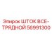 Оригинальный шток 56991300 Epiroc для горнодобывающей техники