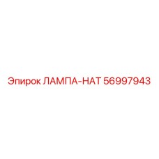 56997943 ЛАМПА-НАТ - Epiroc