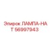 56997943 ЛАМПА-НАТ - Epiroc