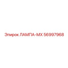56997968 ЛАМПА-МХ - Epiroc