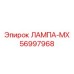 56997968 ЛАМПА-МХ - Epiroc