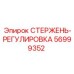 Оригинальный стержень-регулировка 56999352 Epiroc