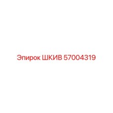 57004319 ШКИВ Epiroc