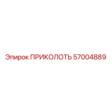 57004889 ПРИКОЛОТЬ Epiroc
