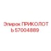 57004889 ПРИКОЛОТЬ Epiroc