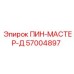 57004897 ПИН-МАСТЕР-Д Epiroc
