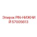 57005613 PIN-НИЖНИЙ Epiroc