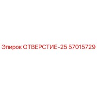 57015729 ОТВЕРСТИЕ-25 Epiroc