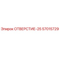 57015729 ОТВЕРСТИЕ-25 Epiroc