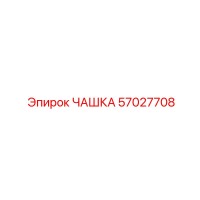 57027708 Cup Epiroc