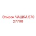57027708 Cup Epiroc