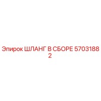 57031882 ШЛАНГ В СБОРЕ Epiroc