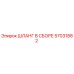 57031882 ШЛАНГ В СБОРЕ Epiroc