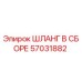 57031882 ШЛАНГ В СБОРЕ Epiroc