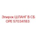 57034183 ШЛАНГ В СБОРЕ Epiroc