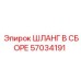 57034191 ШЛАНГ В СБОРЕ Epiroc