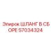 57034324 ШЛАНГ В СБОРЕ Epiroc