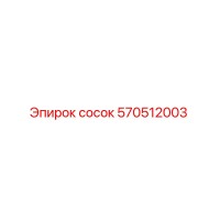 570512003 сосок Epiroc