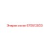 570512003 сосок Epiroc
