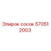 570512003 сосок Epiroc