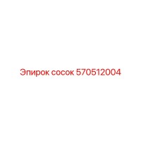 570512004 сосок Epiroc