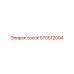 570512004 сосок Epiroc