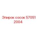 570512004 сосок Epiroc