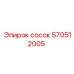 570512005 сосок Epiroc