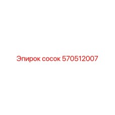 570512007 сосок Epiroc