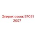 570512007 сосок Epiroc