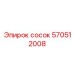 570512008 сосок Epiroc