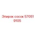 570519105 Сосок Epiroc