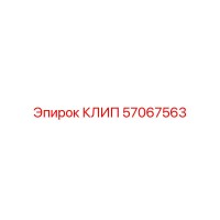 57067563 КЛИП Epiroc