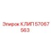 Фото клипа Epiroc 57067563