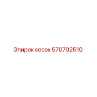 570702510 сосок Epiroc