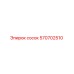 570702510 сосок Epiroc