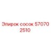 570702510 сосок Epiroc