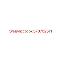570702511 сосок Epiroc