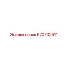 570702511 сосок Epiroc